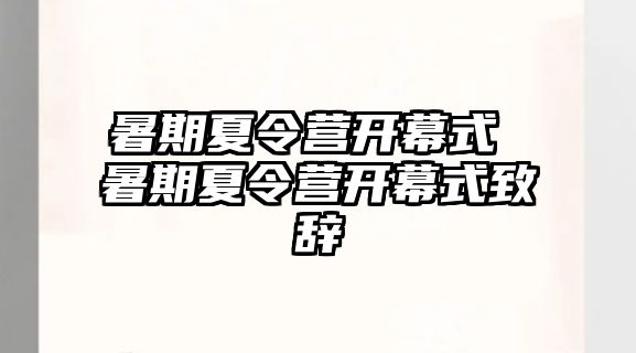 暑期夏令营开幕式 暑期夏令营开幕式致辞