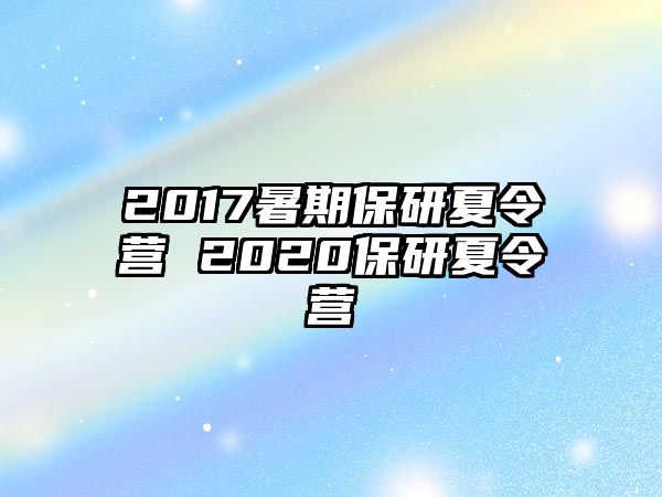 2017暑期保研夏令营 2020保研夏令营