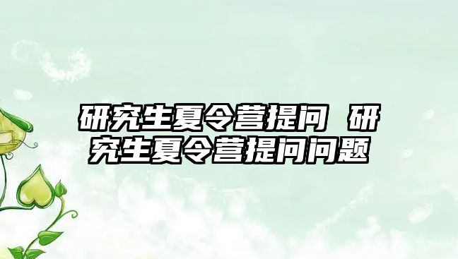 研究生夏令营提问 研究生夏令营提问问题