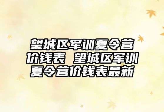 望城区军训夏令营价钱表 望城区军训夏令营价钱表最新