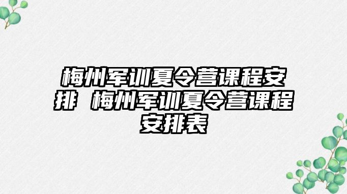 梅州军训夏令营课程安排 梅州军训夏令营课程安排表