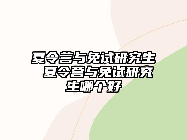 夏令营与免试研究生 夏令营与免试研究生哪个好