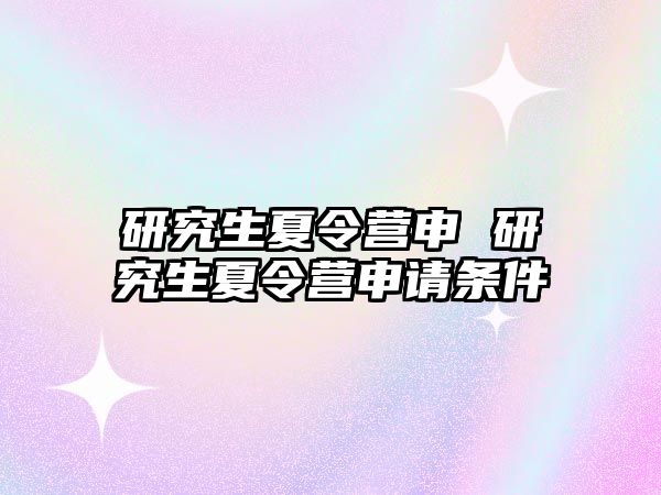 研究生夏令营申 研究生夏令营申请条件