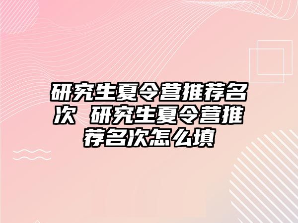 研究生夏令营推荐名次 研究生夏令营推荐名次怎么填