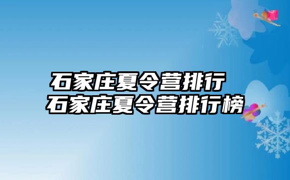 石家庄夏令营排行 石家庄夏令营排行榜