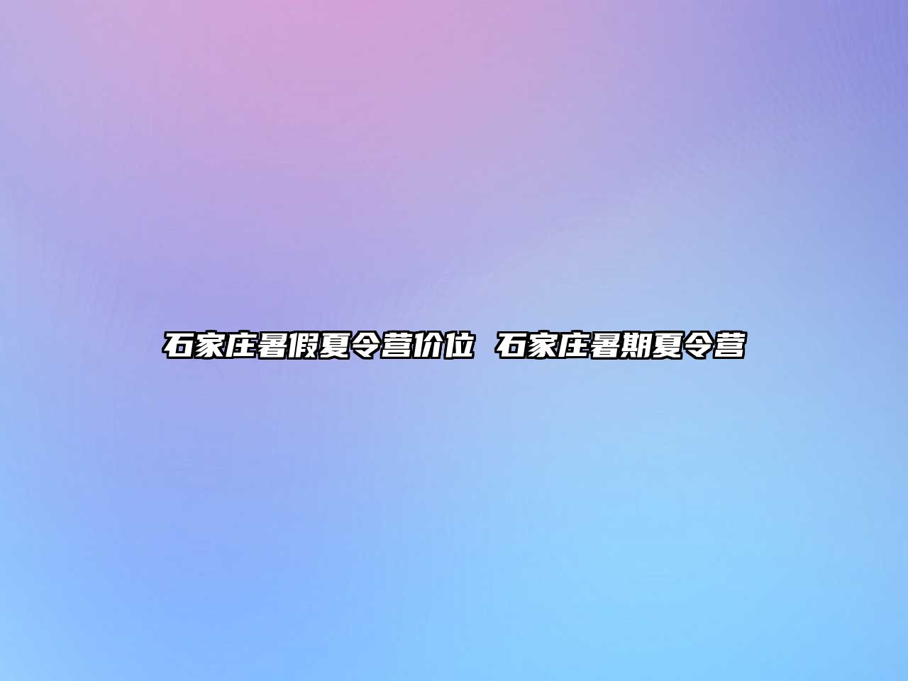 石家庄暑假夏令营价位 石家庄暑期夏令营