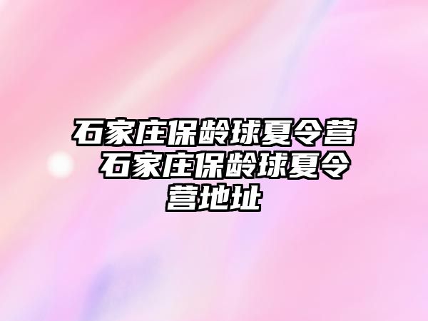 石家庄保龄球夏令营 石家庄保龄球夏令营地址