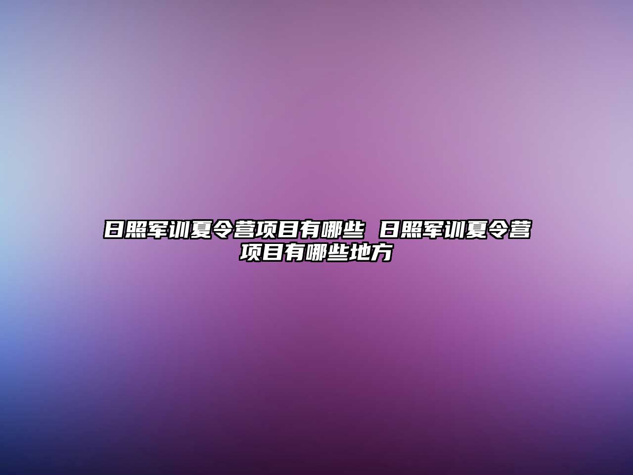 日照军训夏令营项目有哪些 日照军训夏令营项目有哪些地方