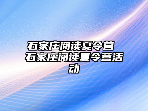 石家庄阅读夏令营 石家庄阅读夏令营活动