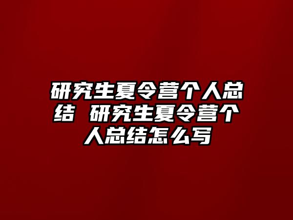 研究生夏令营个人总结 研究生夏令营个人总结怎么写