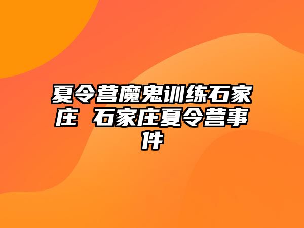 夏令营魔鬼训练石家庄 石家庄夏令营事件