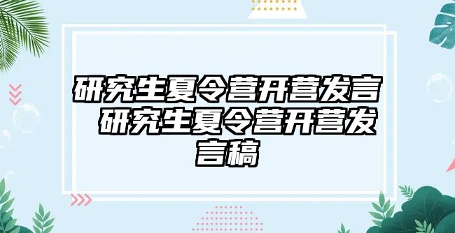 研究生夏令营开营发言 研究生夏令营开营发言稿