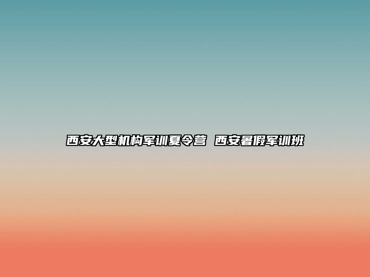 西安大型机构军训夏令营 西安暑假军训班