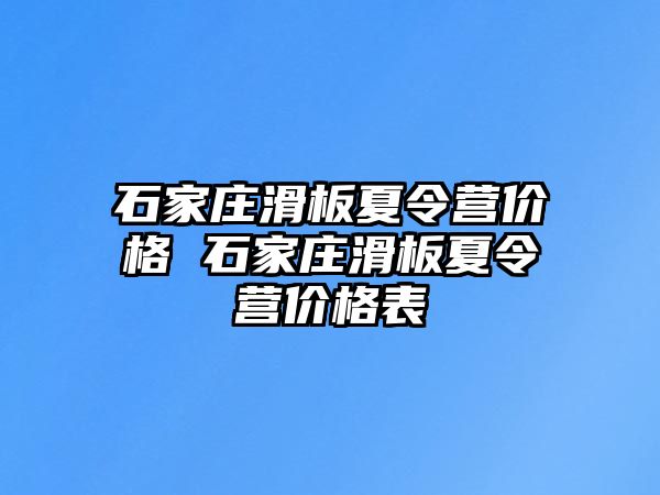 石家庄滑板夏令营价格 石家庄滑板夏令营价格表