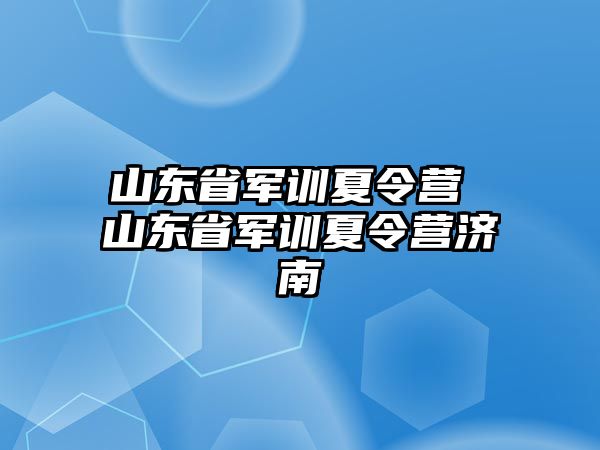 山东省军训夏令营 山东省军训夏令营济南