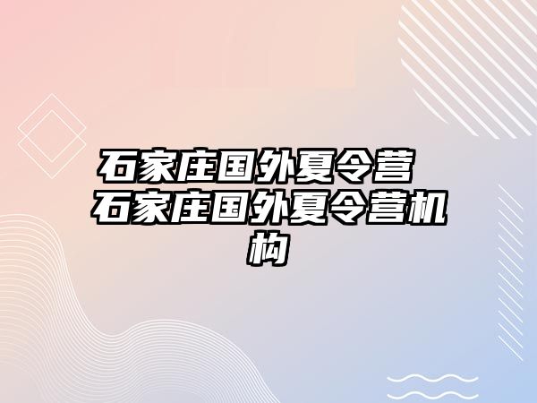 石家庄国外夏令营 石家庄国外夏令营机构