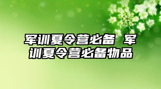 军训夏令营必备 军训夏令营必备物品