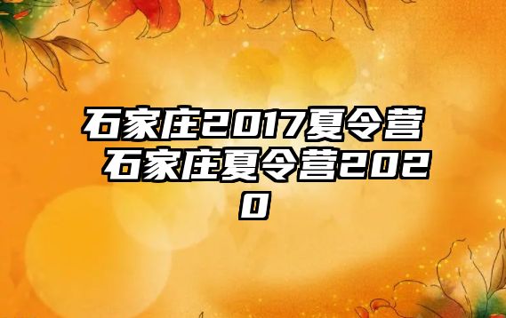 石家庄2017夏令营 石家庄夏令营2020