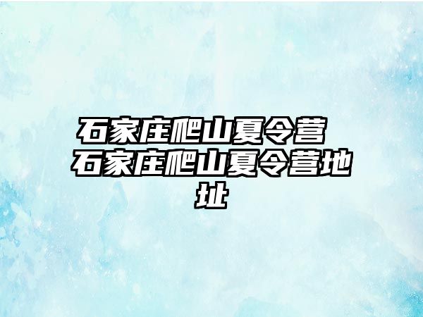 石家庄爬山夏令营 石家庄爬山夏令营地址