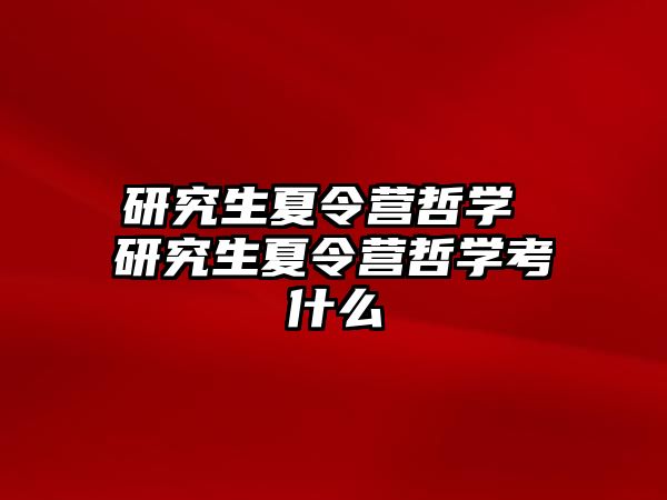 研究生夏令营哲学 研究生夏令营哲学考什么