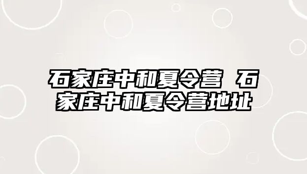 石家庄中和夏令营 石家庄中和夏令营地址