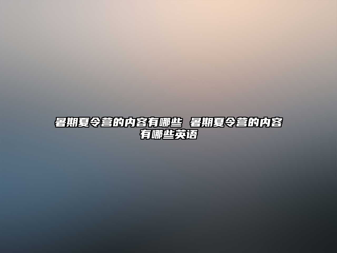 暑期夏令营的内容有哪些 暑期夏令营的内容有哪些英语