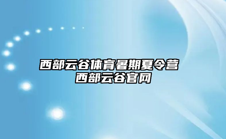 西部云谷体育暑期夏令营 西部云谷官网