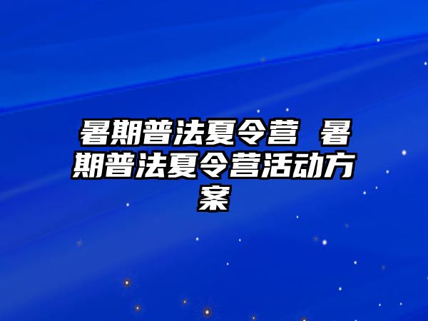 暑期普法夏令营 暑期普法夏令营活动方案