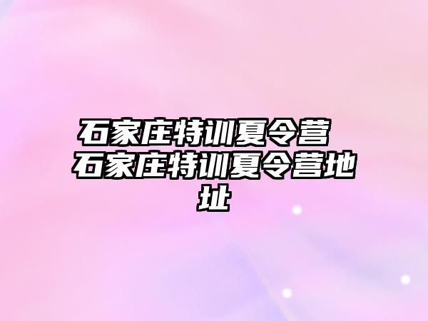 石家庄特训夏令营 石家庄特训夏令营地址