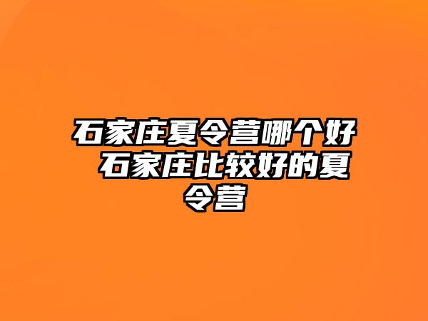 石家庄夏令营哪个好 石家庄比较好的夏令营