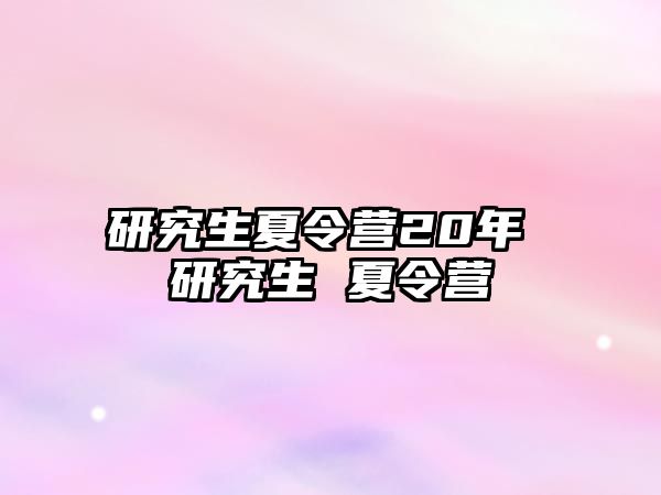 研究生夏令营20年 研究生 夏令营