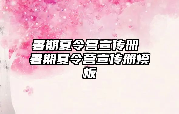 暑期夏令营宣传册 暑期夏令营宣传册模板