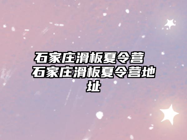 石家庄滑板夏令营 石家庄滑板夏令营地址