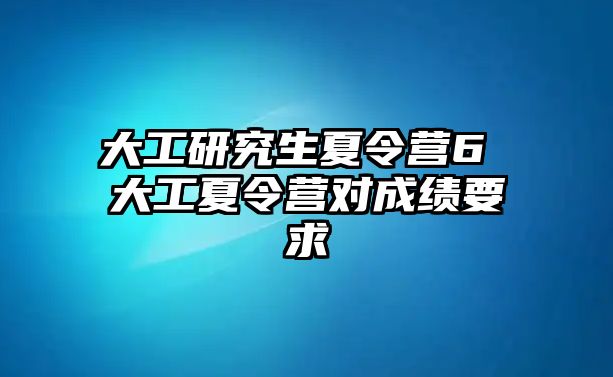 大工研究生夏令营6 大工夏令营对成绩要求