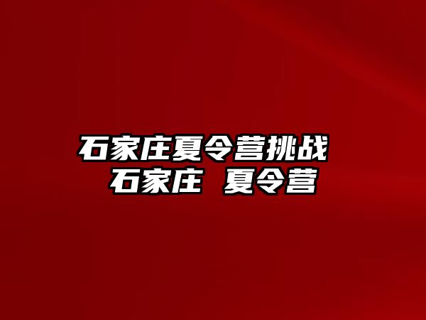 石家庄夏令营挑战 石家庄 夏令营