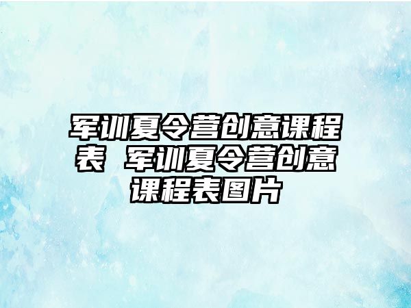 军训夏令营创意课程表 军训夏令营创意课程表图片