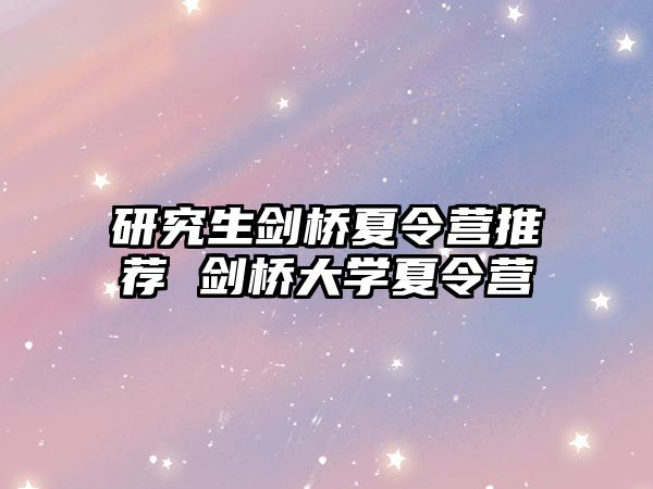 研究生剑桥夏令营推荐 剑桥大学夏令营