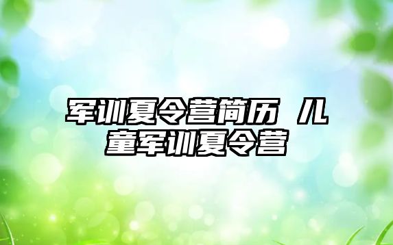 军训夏令营简历 儿童军训夏令营