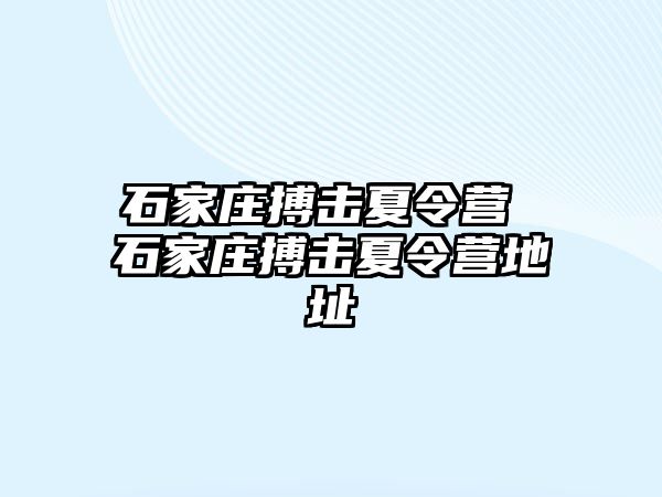 石家庄搏击夏令营 石家庄搏击夏令营地址