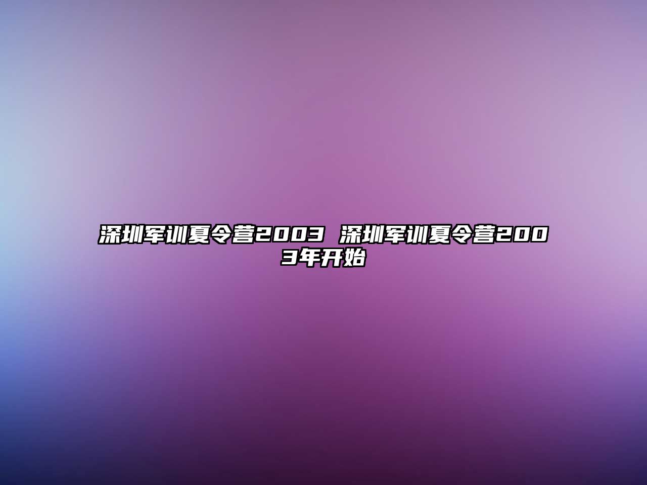 深圳军训夏令营2003 深圳军训夏令营2003年开始