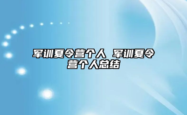 军训夏令营个人 军训夏令营个人总结