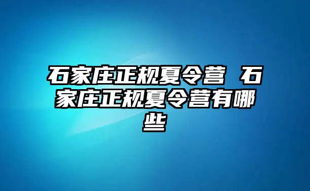 石家庄正规夏令营 石家庄正规夏令营有哪些