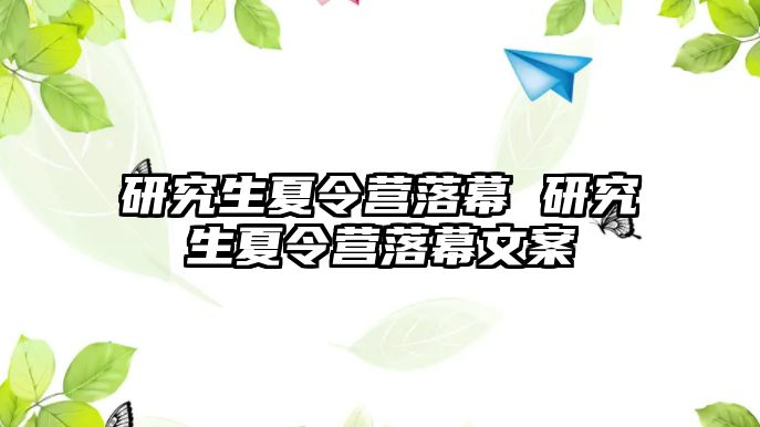 研究生夏令营落幕 研究生夏令营落幕文案