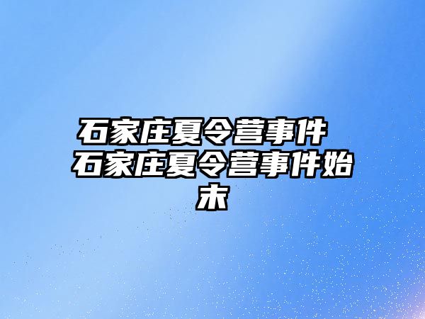 石家庄夏令营事件 石家庄夏令营事件始末