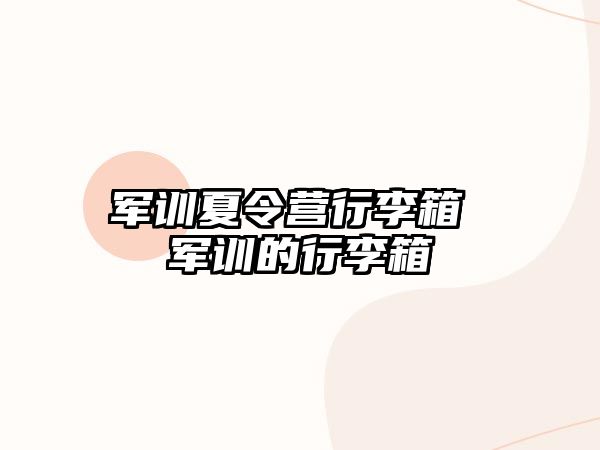 军训夏令营行李箱 军训的行李箱