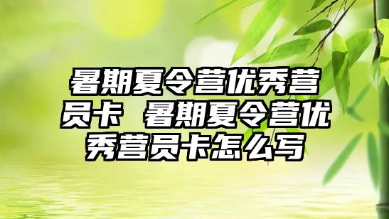 暑期夏令营优秀营员卡 暑期夏令营优秀营员卡怎么写