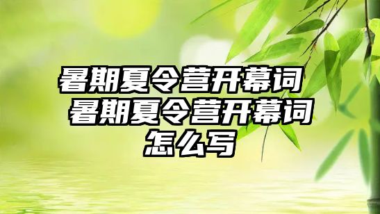 暑期夏令营开幕词 暑期夏令营开幕词怎么写