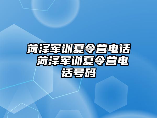 菏泽军训夏令营电话 菏泽军训夏令营电话号码