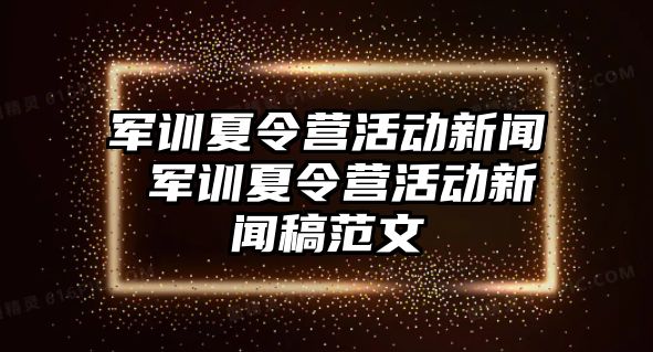 军训夏令营活动新闻 军训夏令营活动新闻稿范文