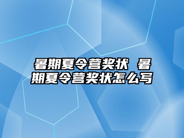 暑期夏令营奖状 暑期夏令营奖状怎么写